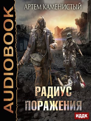 Лучшая книга каменистого. Радиус поражения Артем Каменистый. Каменистый артём. «Радиус поражения». Часть 1 Хазанович Дмитрий. S-T-I-K-S территория везучих. Артём Каменистый корм 2.